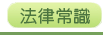 法律常識